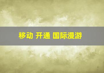 移动 开通 国际漫游